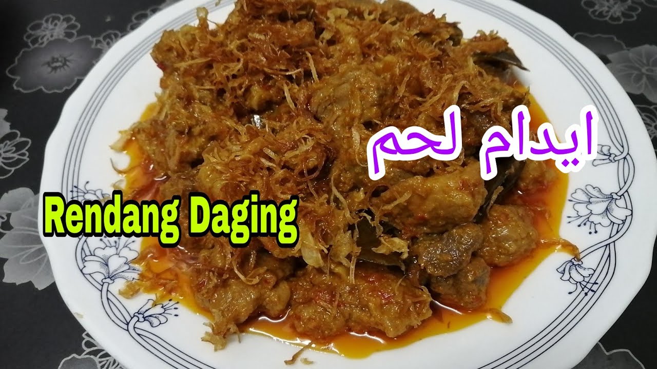 Rendang Daging Kambing طريقة عمل إدام لحم (رندن) إندونيسي