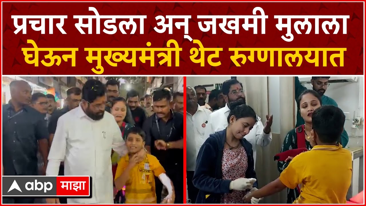 CM Eknath shinde children Help Thane : प्रचार सोडला अन् जखमी मुलाला घेऊन मुख्यमंत्री थेट रुग्णालयात
