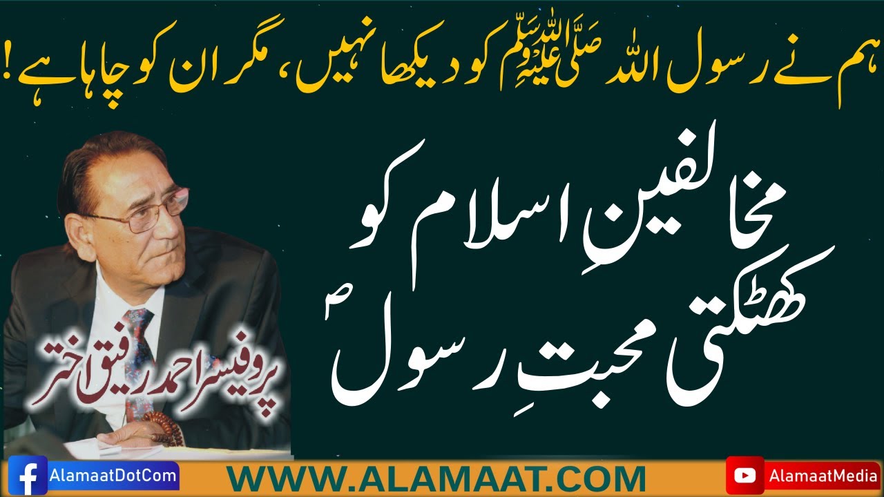 Muhabbat e Rasool Love for Prophet Muhammad as a Muslim | Professor Ahmad Rafique Akhtar