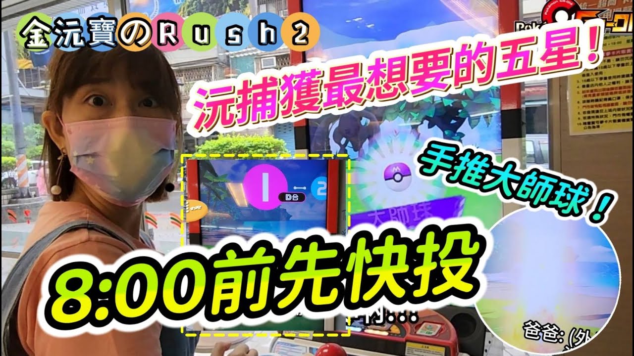 【Pokémon gaole Rush2彈】超商8:00前先快投一輪, 補班日 孩子不在 媽的多重宇宙 大爆發, 沅第一隻五星, 就是大家的最愛💕 #洛奇亞 #波爾凱尼恩 #寶可夢加傲樂 #快投