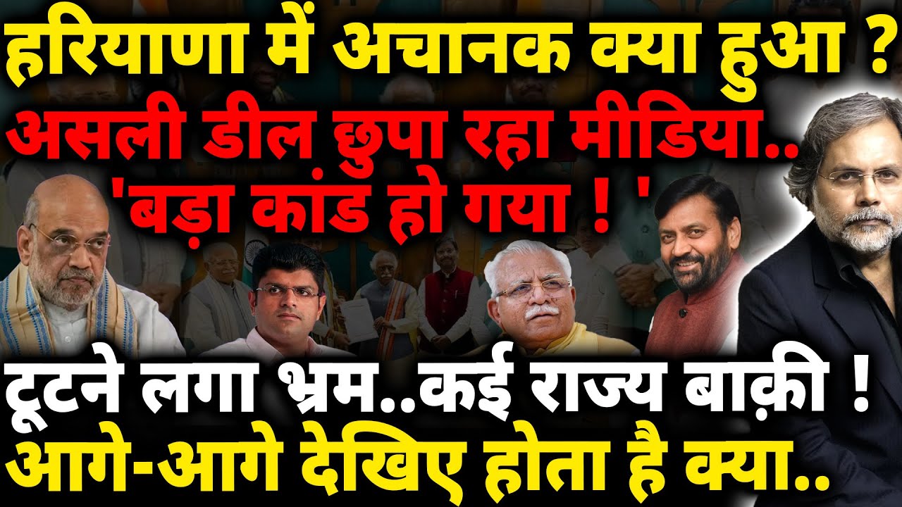 BJP Crises & Haryana Politics : हरियाणा का खेल..टूटने लगा भ्रम !