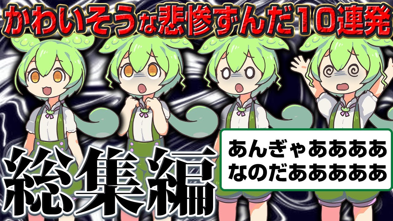 【総集編】カワイソウな悲惨ずんだもん10連発【睡眠用】【作業用】