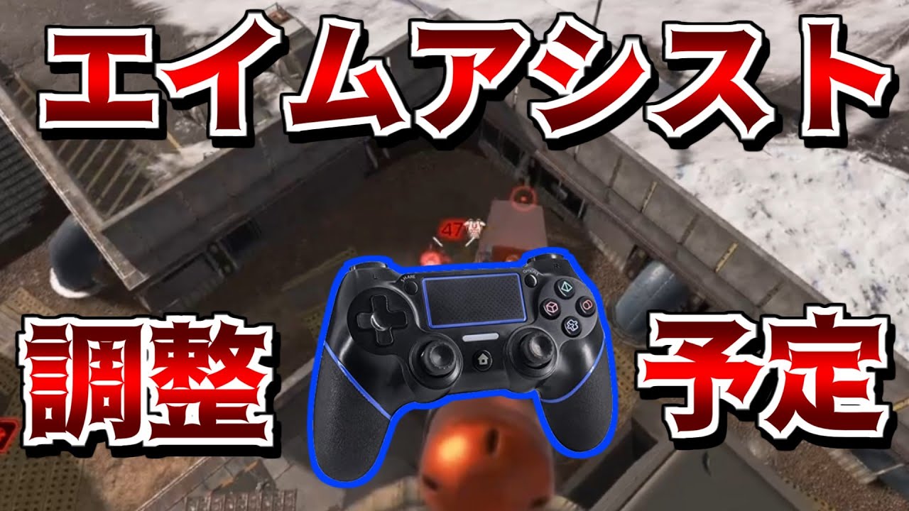 PADのエイムアシストが調整予定！！【エーペックスレジェンズ】