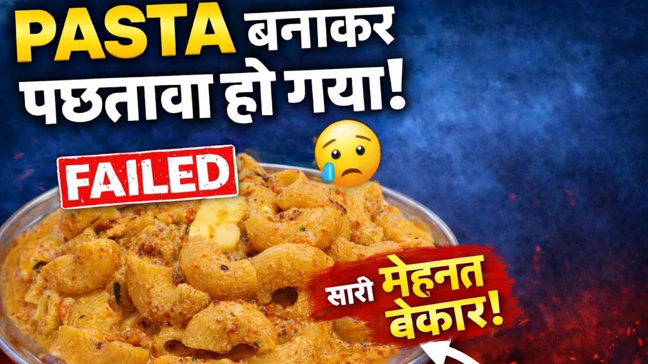 सारी मेहनत बेकार🥺इस पास्ता को बनाने के बाद पछताना पड़ा😔