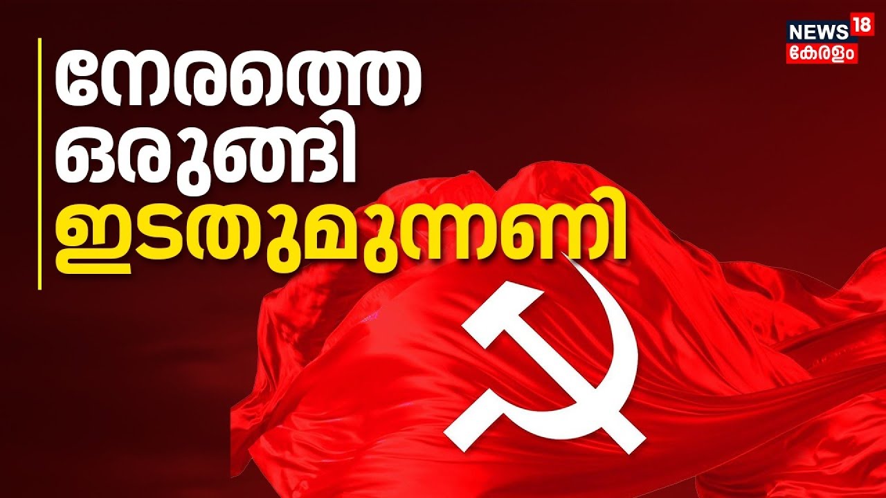 നേരത്തെ ഒരുങ്ങി  ഇടതുമുന്നണി | Kerala Assembly Election 2026 | CPM | UDF | Congress | VD Satheeshan