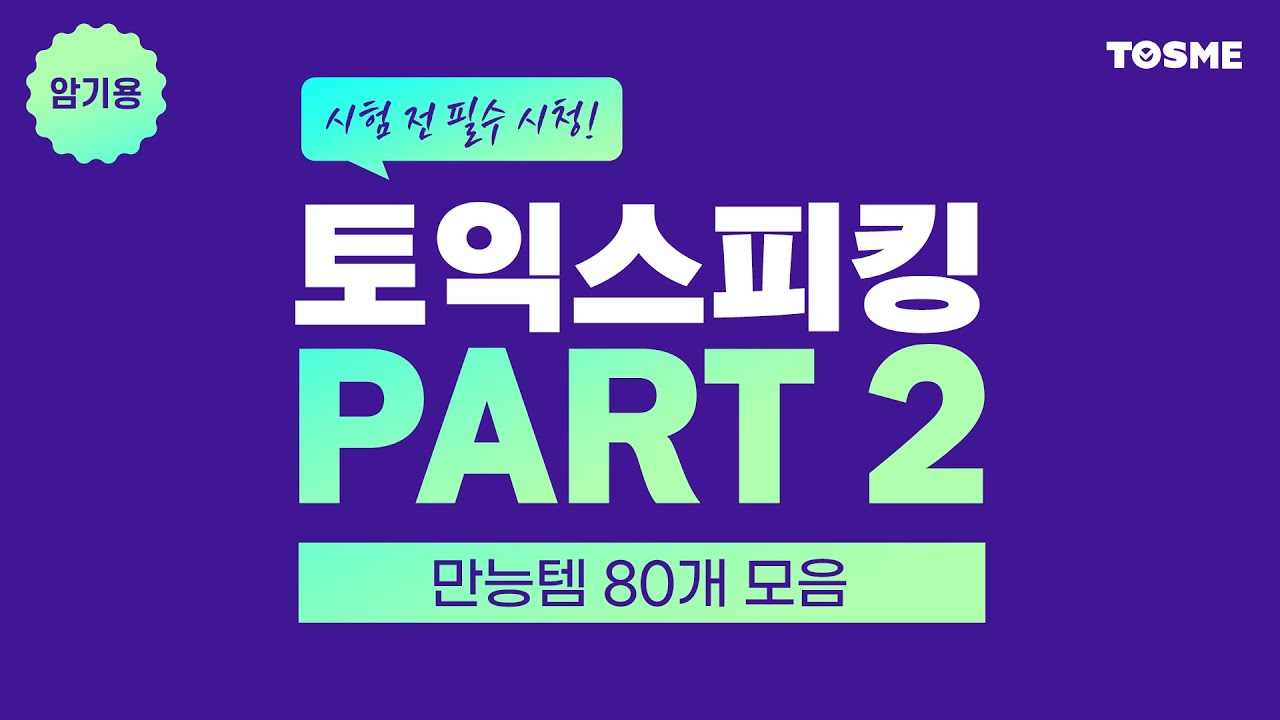 이 영상 하나로 파트2 끝!! 토익스피킹 파트2 템플릿 80개!! (탐라=더보기)