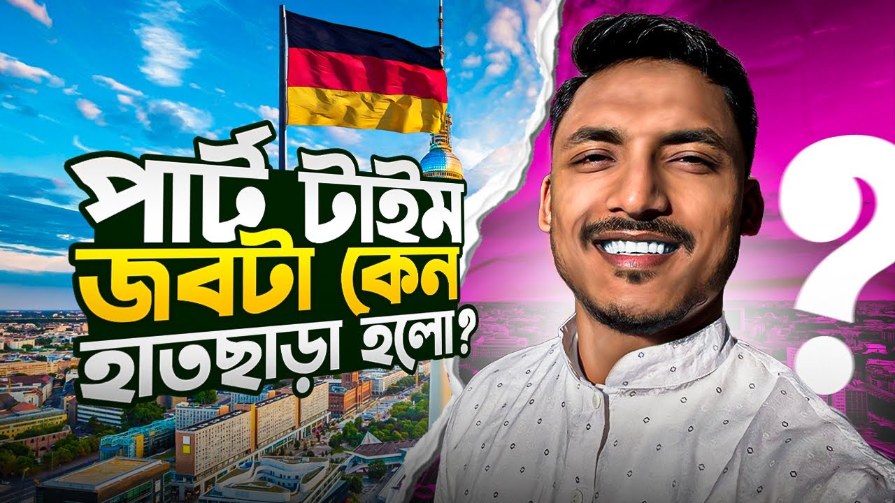 আমি ঘন্টায় কত ইউরো পাই | Part time job in Germany | OTT