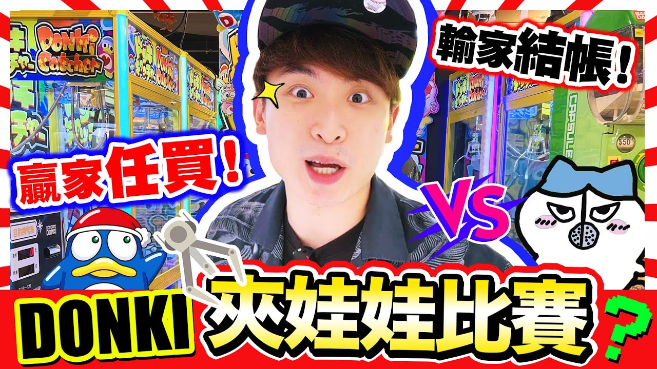 【DONKI夾娃娃比賽🧸】贏家任買🛒輸家付錢結帳💰！超緊張😱❤️小可愛chiikawa誰最快出貨？(中文字幕)