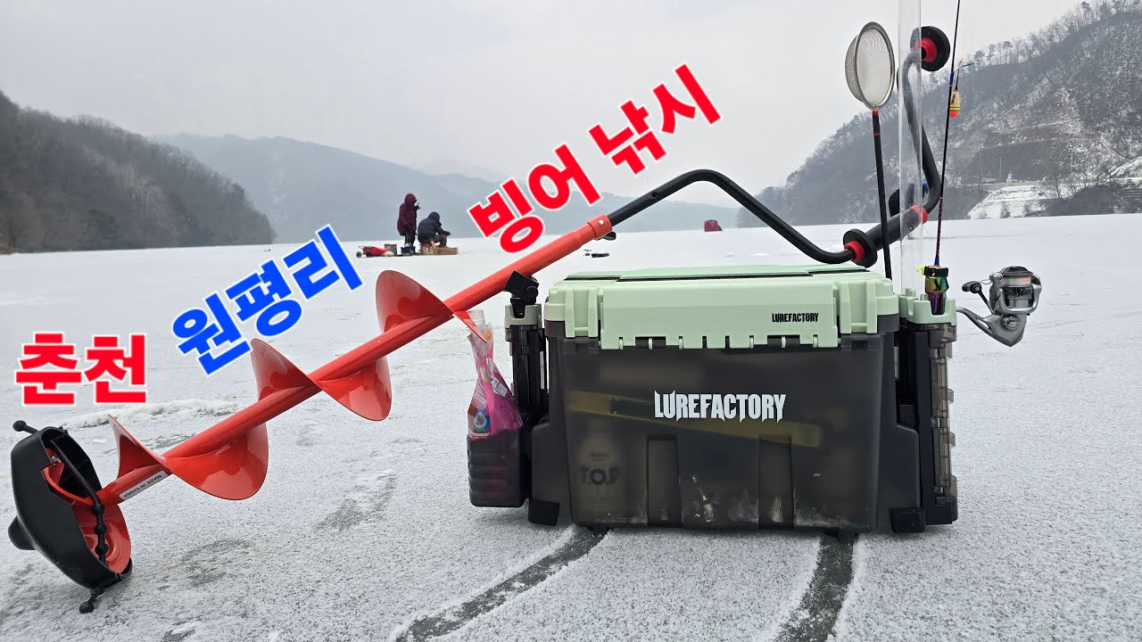 춘천 원평리 빙어 낚시 왔어요