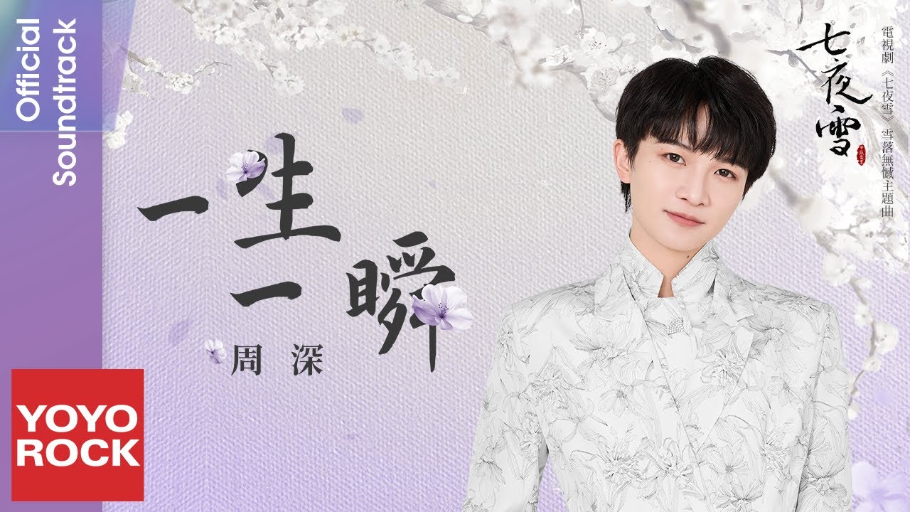 周深 Charlie Zhou Shen《一生一瞬》【七夜雪 Snowy Night Timeless Love OST 雪落無憾主題曲】Official Lyric Video
