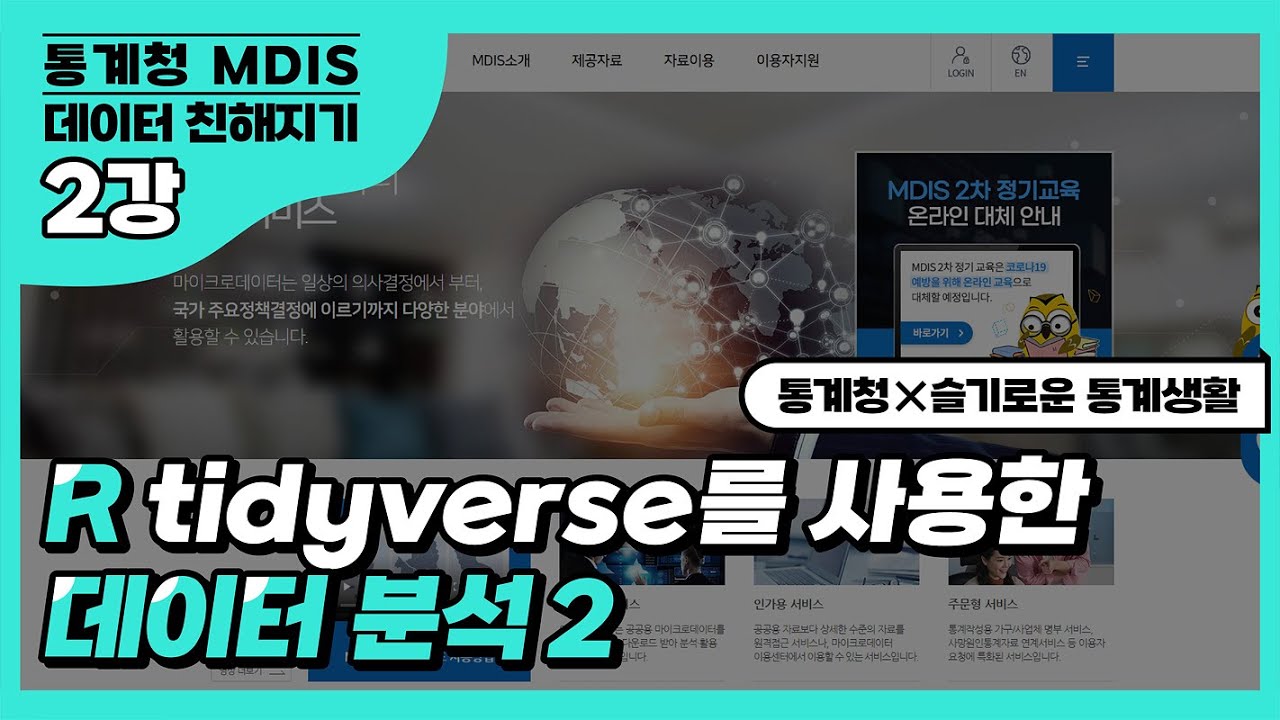 [통계청X슬기로운 통계생활] MDIS 데이터 친해지기 2-2강 - 통계지표 시각화 연습하기