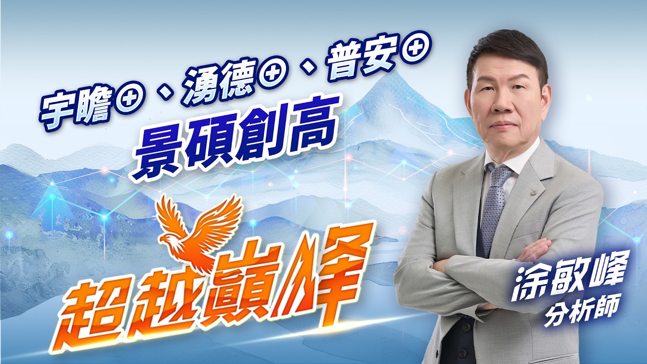 宇瞻&oplus;、湧德&oplus;、普安&oplus; 景碩創高｜20260318｜涂敏峰 分析師｜超越巔峰
