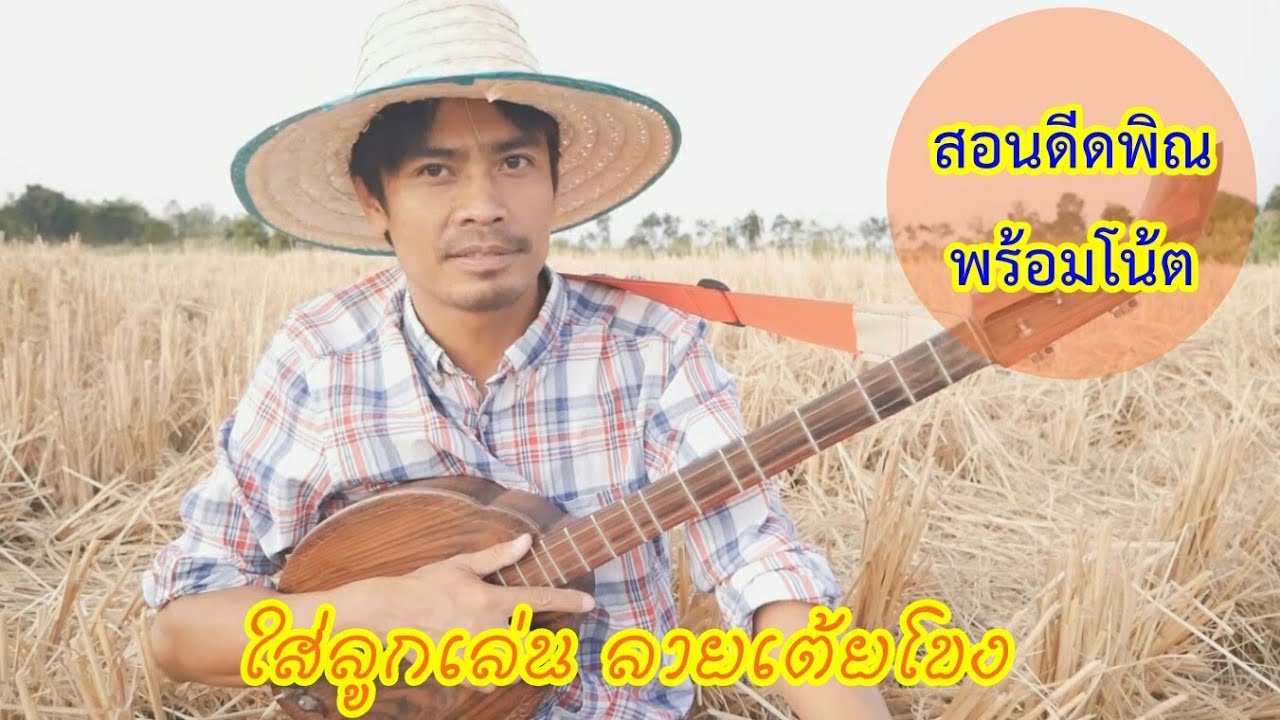 #ดนตรีอีสาน#สอนดีดพิณ#โน้ตเพลง  ลายเต้ยโขง ใส่ลูกเล่นเพิ่มพร้อมโน้ต
