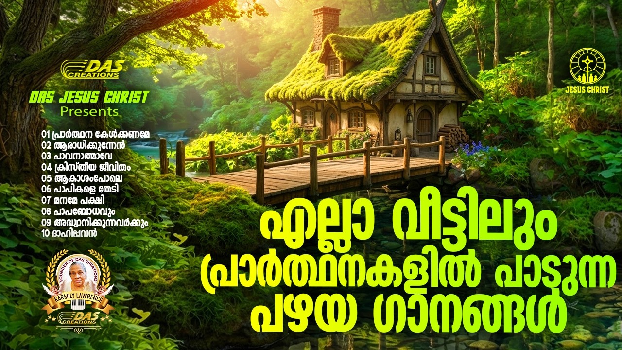 എല്ലാ വീട്ടിലും പ്രാർത്ഥനകളിൽ പാടുന്ന പഴയ ഗാനങ്ങൾ!! |#evergreenhits |#superhits