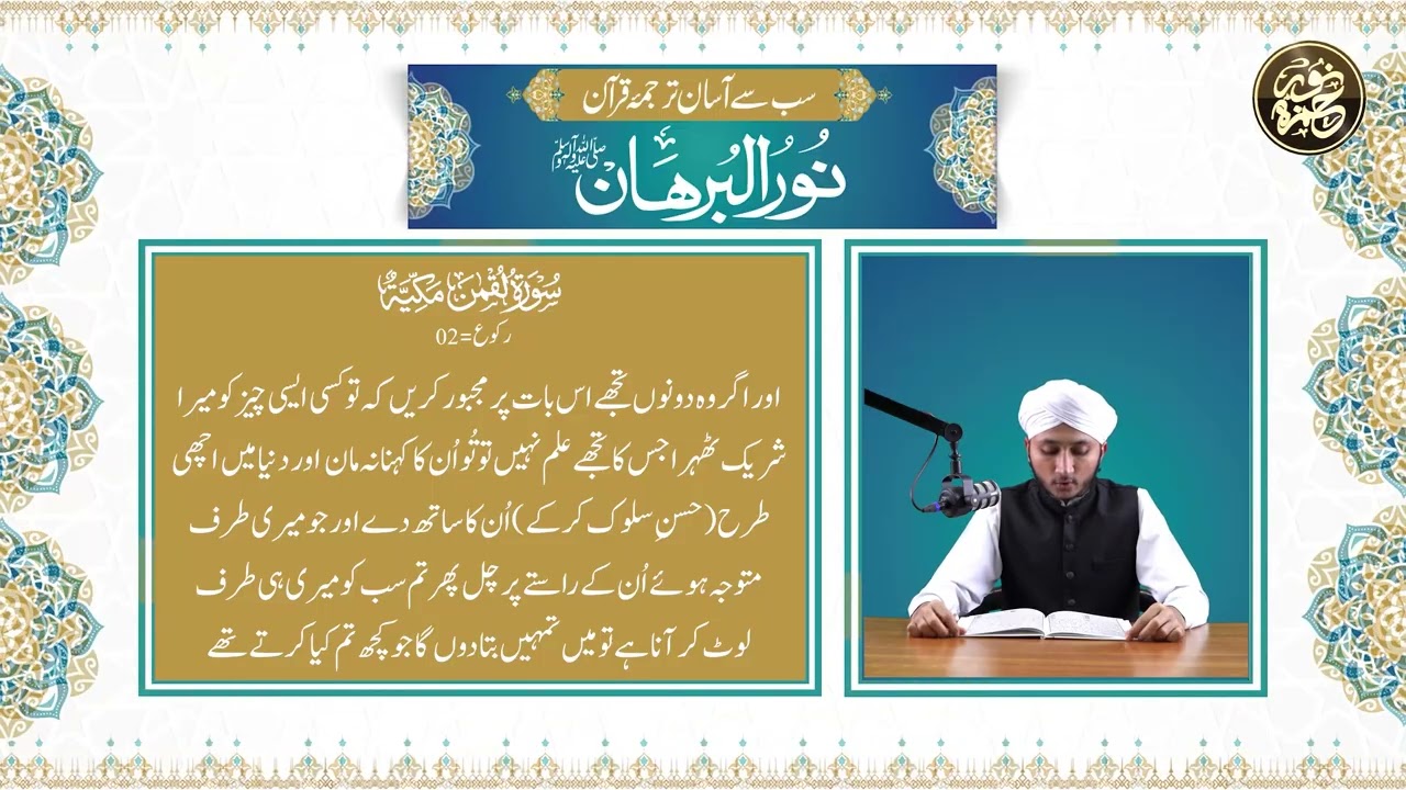 Sab Se Asan Tarjuma || Noor-ul-Burhan ﷺ || Surah Luqman  | Ruku No 02  | Students of Noor e Hamza