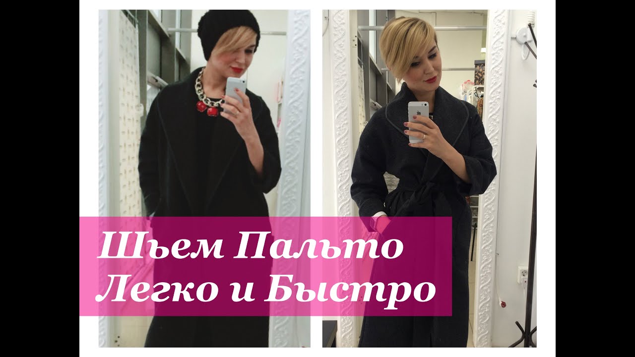 Как сшить пальто. Шьем пальто легко и быстро.