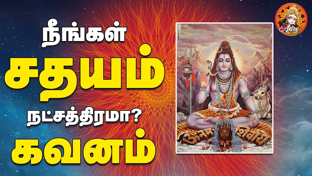 நேர்மையானவர்களா சதய நட்சத்திரக்காரர்கள் ?| Sathayam star| Astrolakshmi| ஆஸ்ட்ரோலக்ஷ்மி| சதயம்