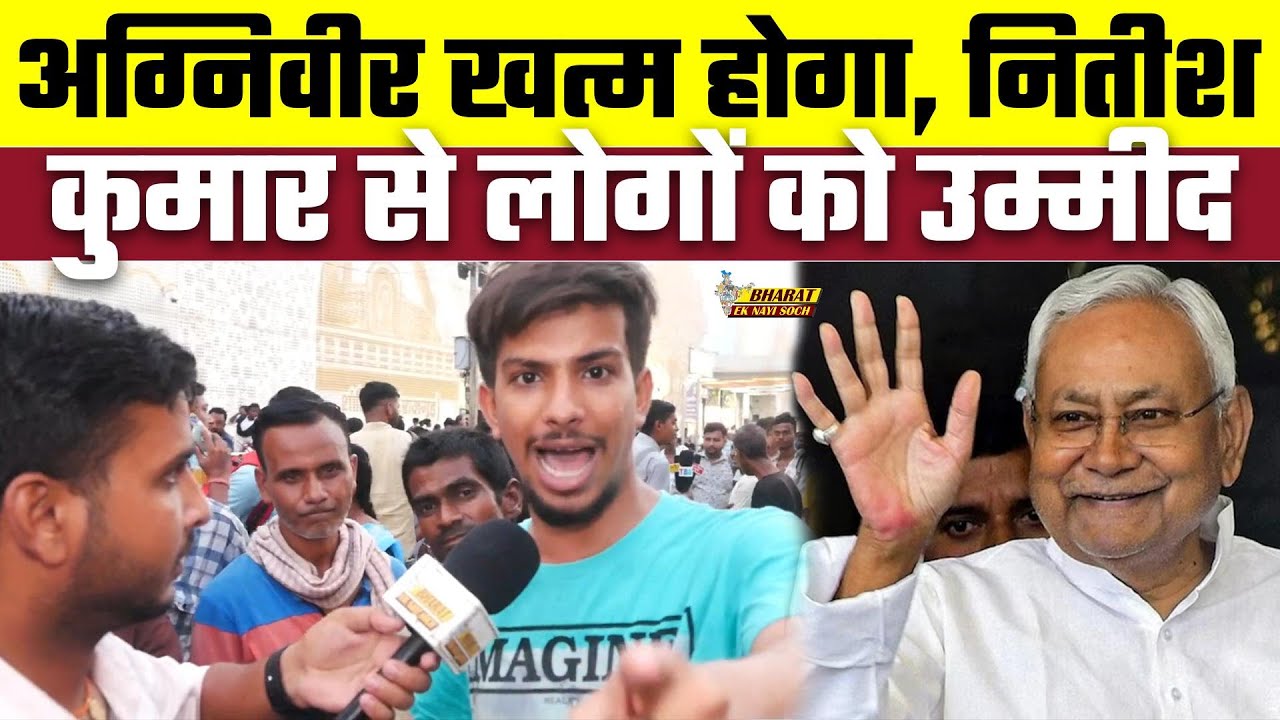 Agniveer खत्म होगा, Nitish Kumar से लोगों को उम्मीद, Bharat Ek Nayi Soch