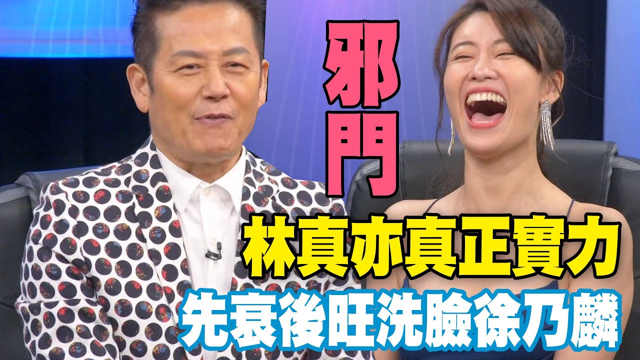 【精華版】林真亦真正實力 先衰後旺洗臉徐乃麟