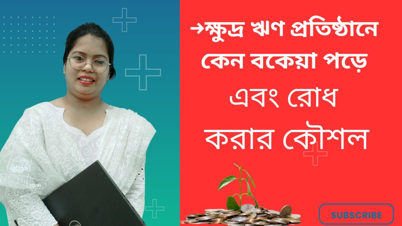 😊ক্ষুদ্র ঋণ প্রতিষ্ঠানে কেন বকেয়া পড়ে এবং রোধ করার কৈাশল✌️Learn with Monjila