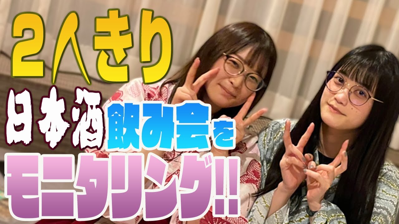 小泉＆船戸【箱根お泊り企画】まったり日本酒を飲んでる２人の様子をモニタリングしてみた。