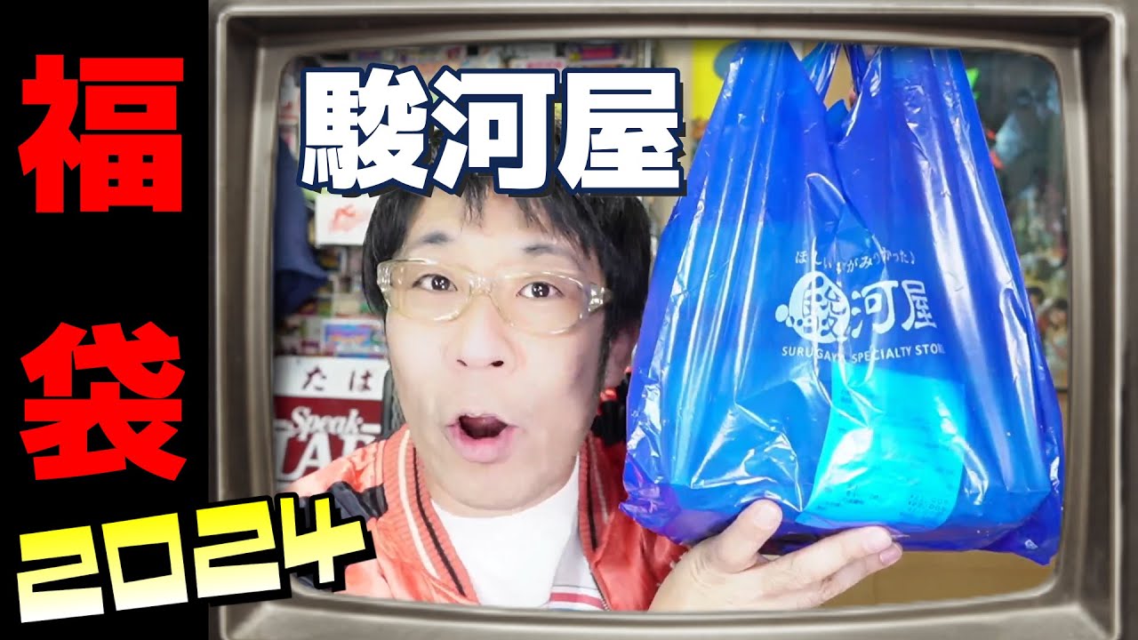 2024駿河屋さんのレトロゲーム福袋！今年もディスクシステム！の巻