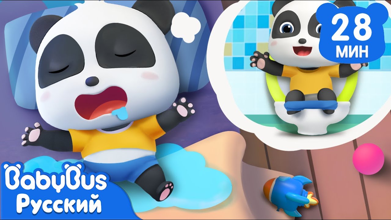 Хватит мочить постель! | 🐼Панда Кики и его друзья | Новый сборник мультиков для детей | BabyBus