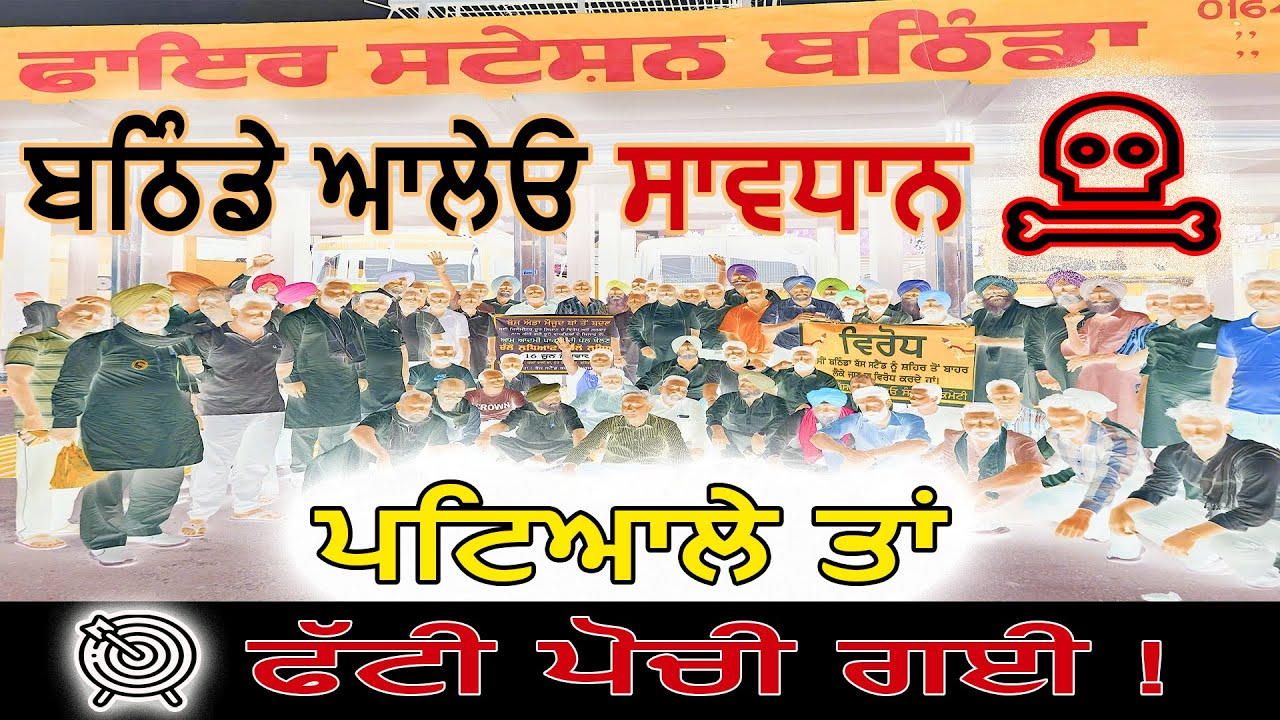 ਬਠਿੰਡੇ ਆਲੇਓ ਸਾਵਧਾਨ ! | #bathinda #bathindanews #news | The Gadar