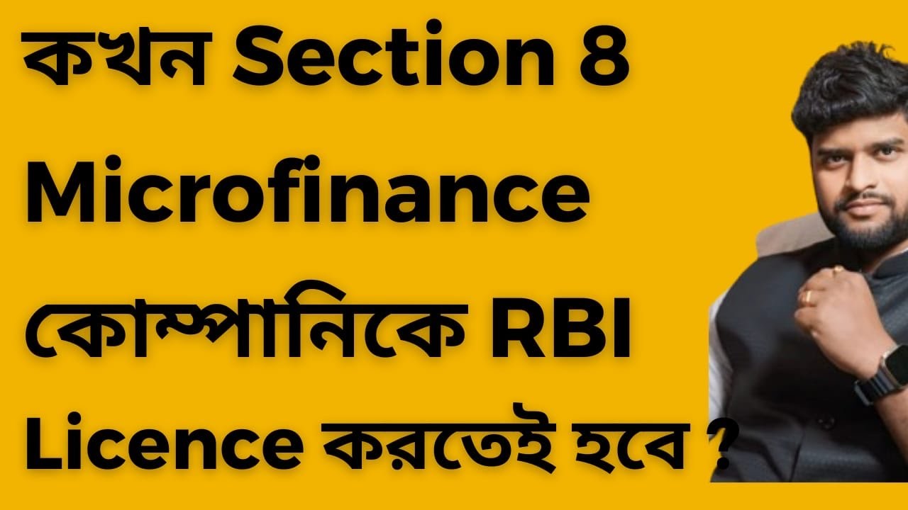 কখন Section 8  Microfinance কোম্পানিকে RBI Licence করতেই হবে ? #microfinance 