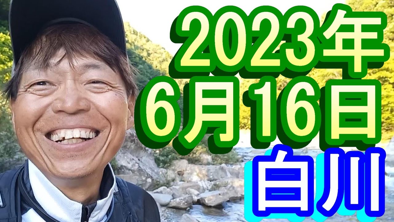 鮎釣り 15㎝高引水 クオーレ前 お茶街道 白川 2023年
