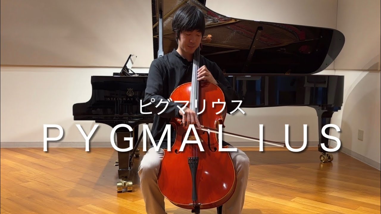 Pygmalius(ピグマリウス) ／ VC-100 STD4-4 チェロ演奏動画 ｜サン・サーンス ／ 白鳥