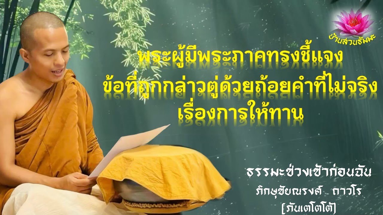 14 เม.ย. 68 | เช้า | ทรงชี้แจงข้อที่ถูกกล่าวตู่ด้วยคำเท็จเรื่องการให้ทาน | ภันเตโตโต้ : บ้านสวนธัมมะ