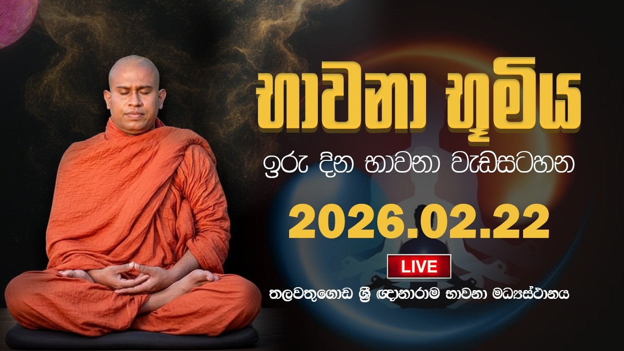 ඇතුලාන්තයෙන් සැනසුම සෙයන්නට | 05 | Suwatha Live | 2026.02.22