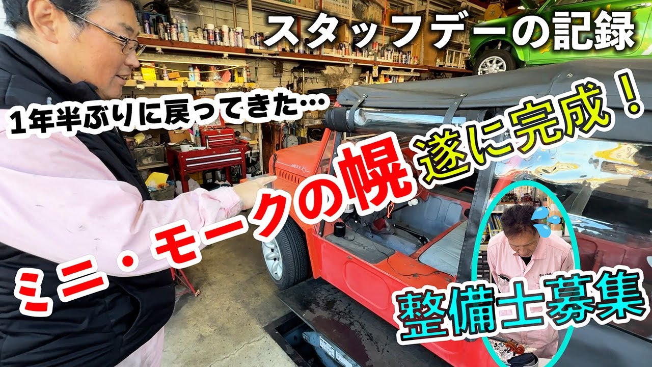 ついに…ミニモークの幌が完成したので引取り！これは良い！忙しすぎてメカニック急募！