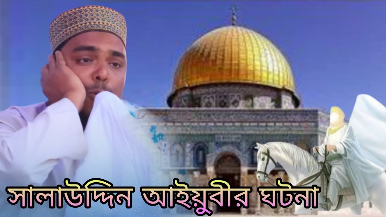 সালাউদ্দিন আইয়ুবীর ঘটনা। পীরজাদা আব্বাস সিদ্দিকী। Pirzada Abbas Siddiqui! 