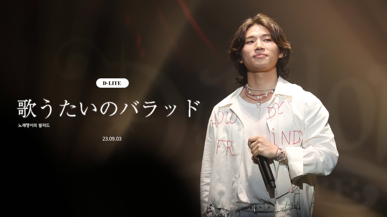 230903 디나쇼 DなSHOW Vol.2 in 히로시마 / 대성 DAESUNG D-LITE - 歌うたいのバラッド (노래쟁이의 발라드)