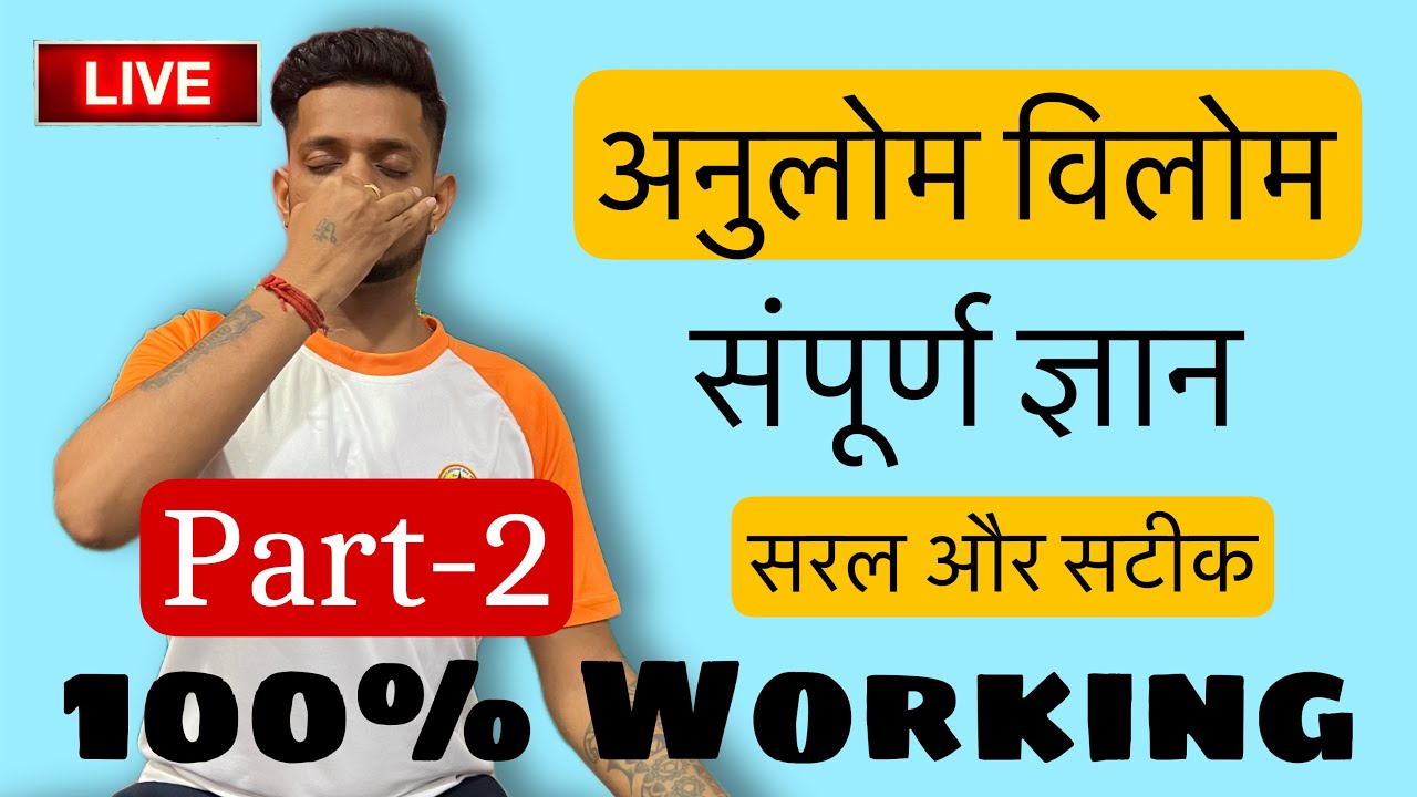 अनुलोम विलोम का सम्पूर्ण ज्ञान by Jairam yoga || Part -2 Live