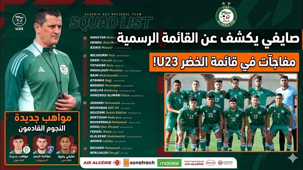 قائمة صايفي الجديدة: مفاجآت مدوية وأسماء محترفة لأول مرة في صفوف المنتخب الوطني U23! 🇩🇿⚽