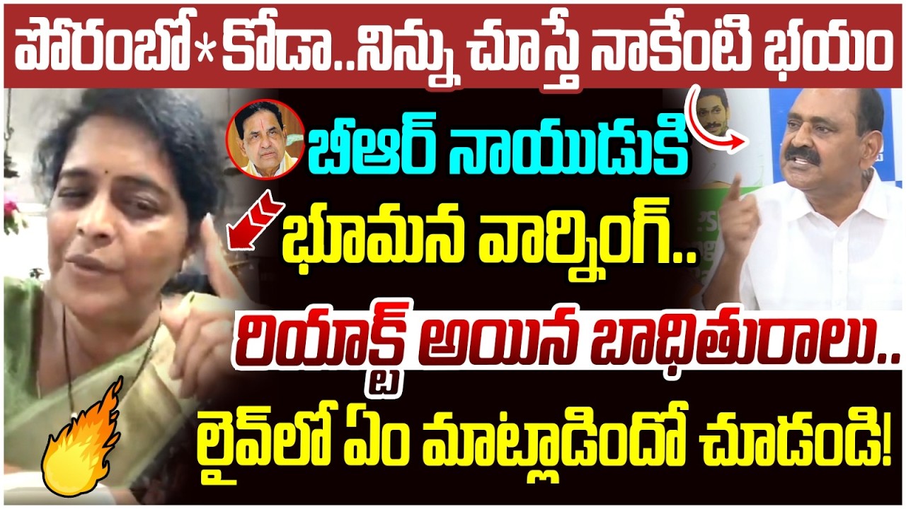 Renuka Jetti Reaction on Bhumana Karunakar Reddy | BR Naidu Controversy | TDP Vs YCP | YS Jagan