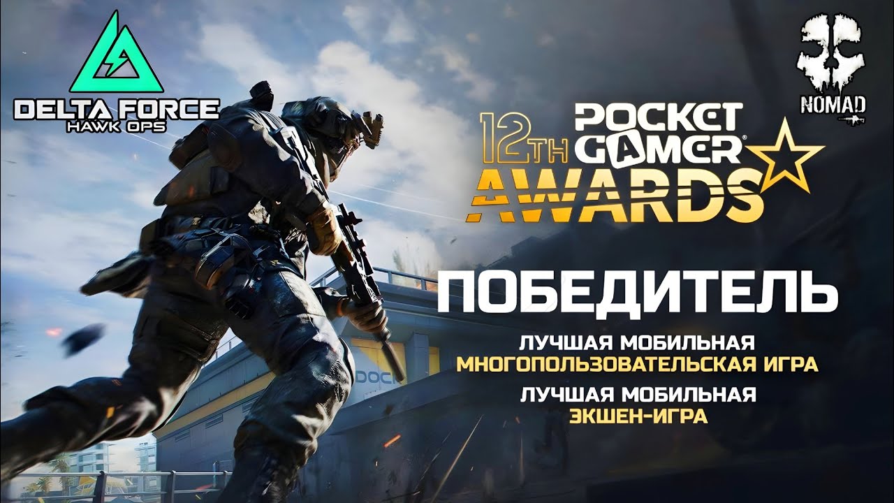 DELTA FORCE ПОБЕДИЛА НА POCKET GAMER AWARDS 2026! ЛУЧШАЯ МОБИЛЬНАЯ ИГРА 2026 ГОДА