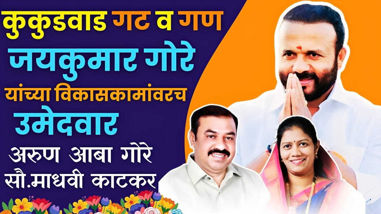 भाजपचे कुकुडवाड गट व गणाचे उमेदवार विक्रमी मताने निवडूण आणणार💐 पानवणकरांचा निर्धार