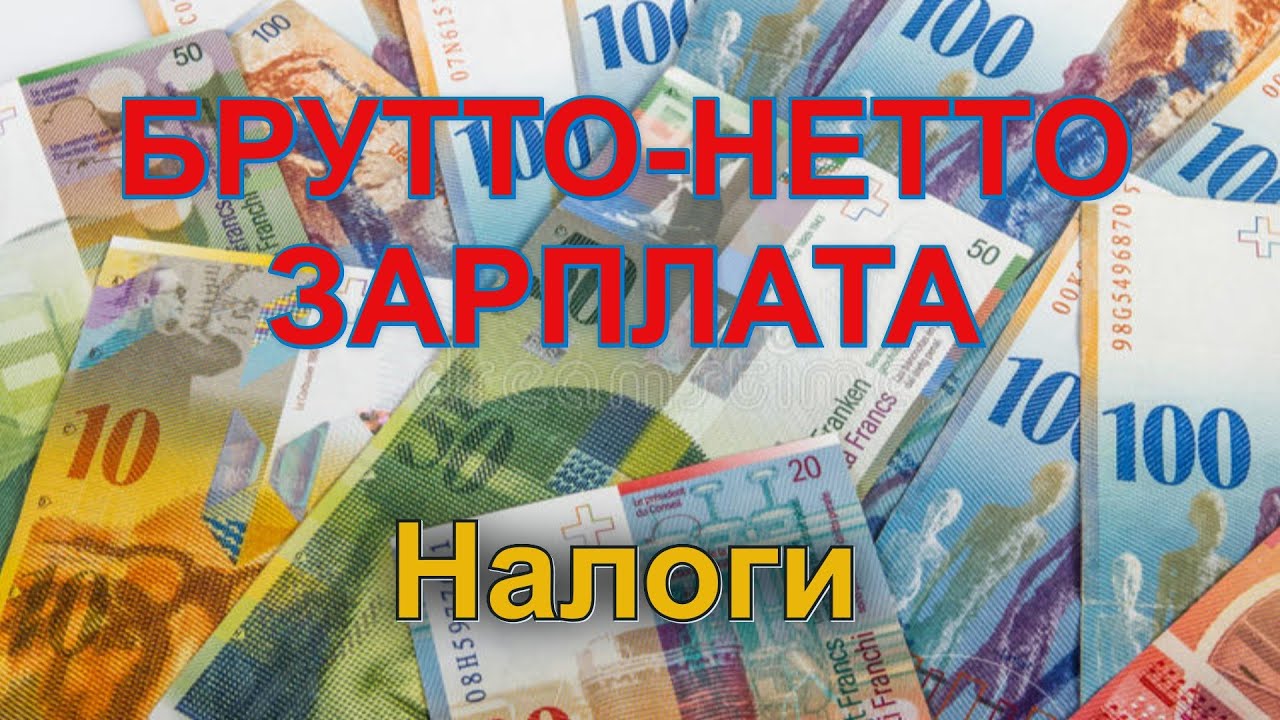 Зарплата в Швейцарии/Налоги/Брутто-Нетто