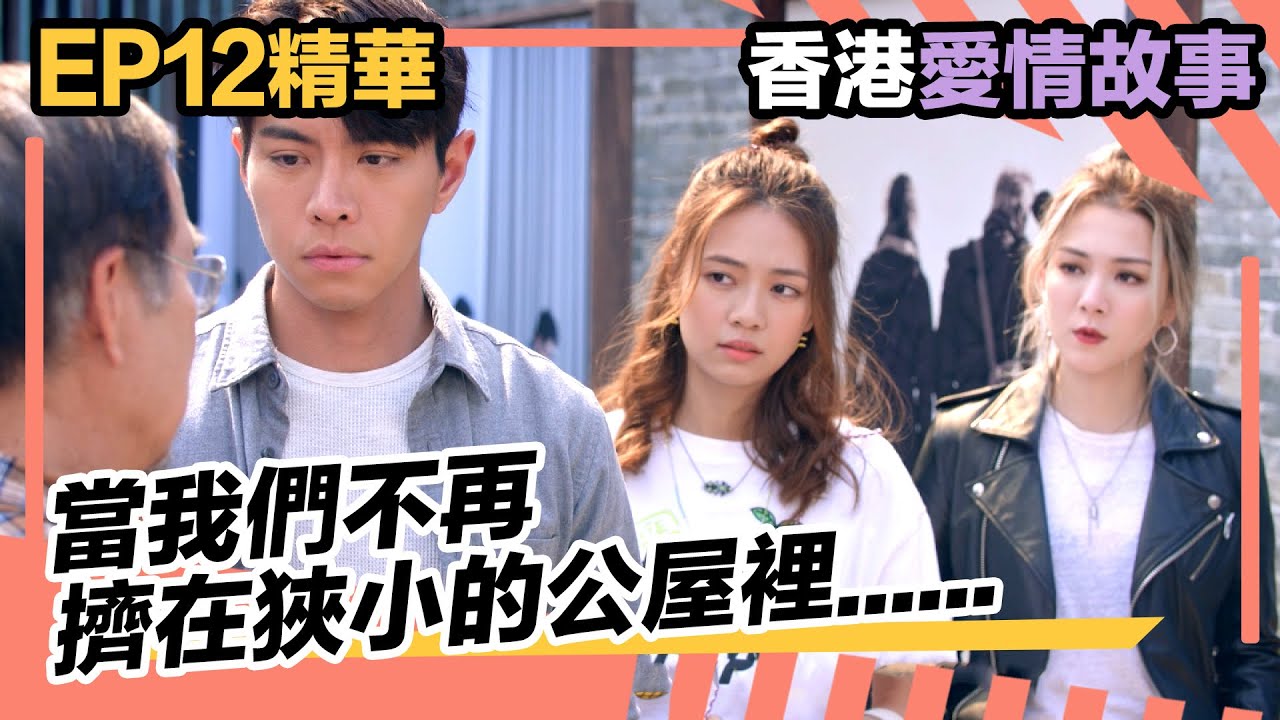 香港愛情故事 | 大結局精華 | 當我們不再擠在狹小的公屋裡......
