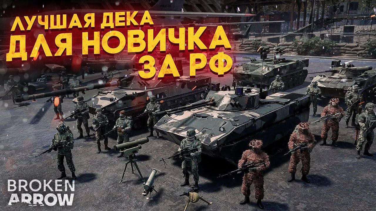 Секрет лёгких побед за РФ – Broken Arrow гайд для новичков