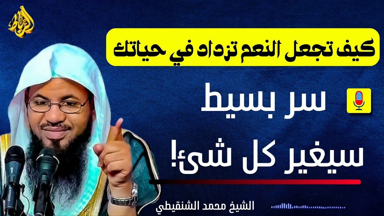 كيف تجعل النعم والرزق يزداد في حياتك؟ سر بسيط سيغير كل شيء! - الشيخ محمد بن علي الشنقيطي