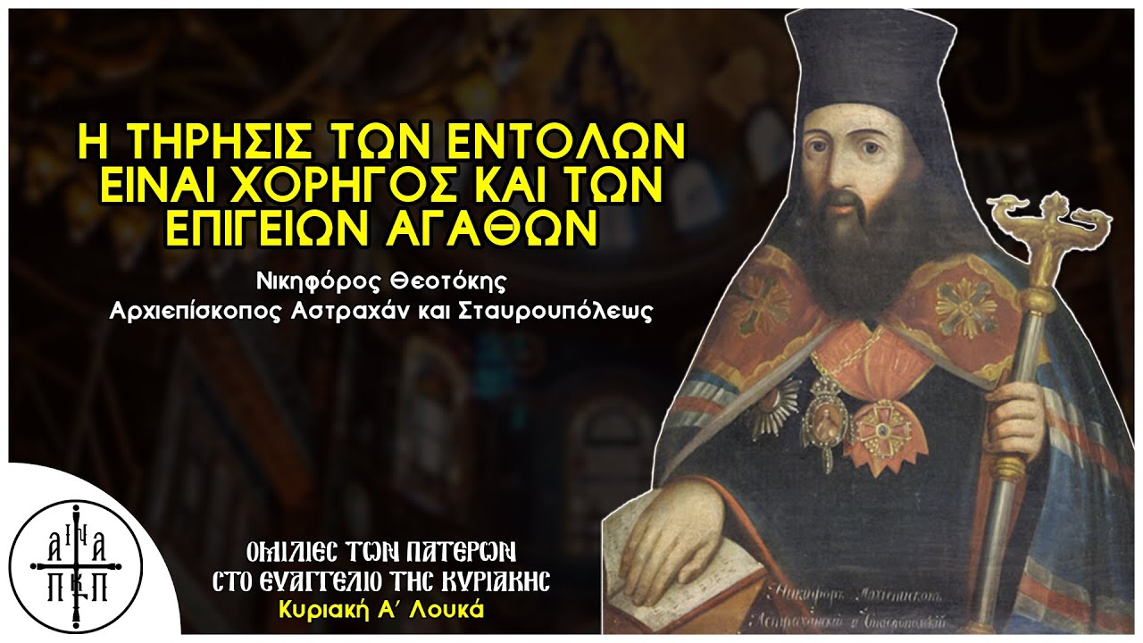 Η τήρησις των Θείων Εντολών είναι χορηγός και των επιγείων αγαθών - Νικηφόρος Θεοτόκης (Α' Λουκά)