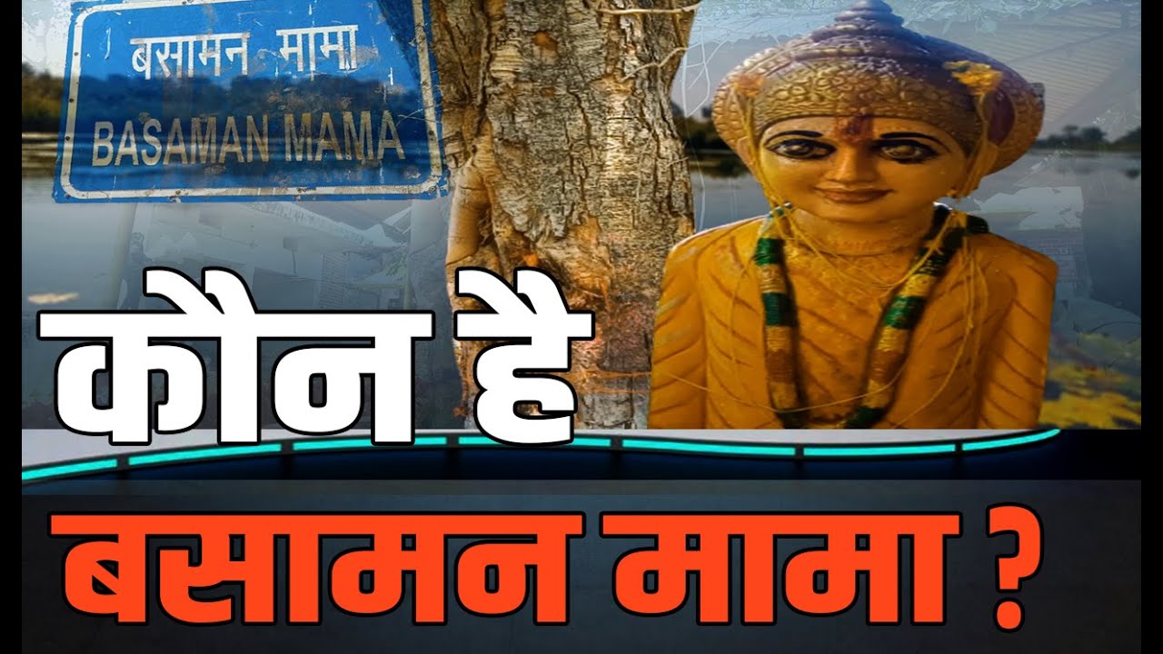 VT REAL STORY :कौन हैं बसामन मामा,देखिये बसामन मामा की पूरी कहानी.