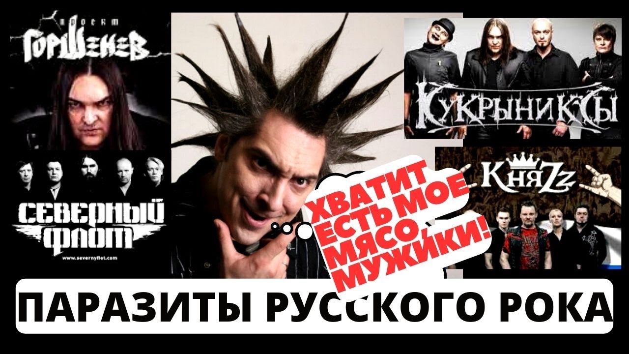 Паразиты русского рока на теле Король и Шут и Горшка