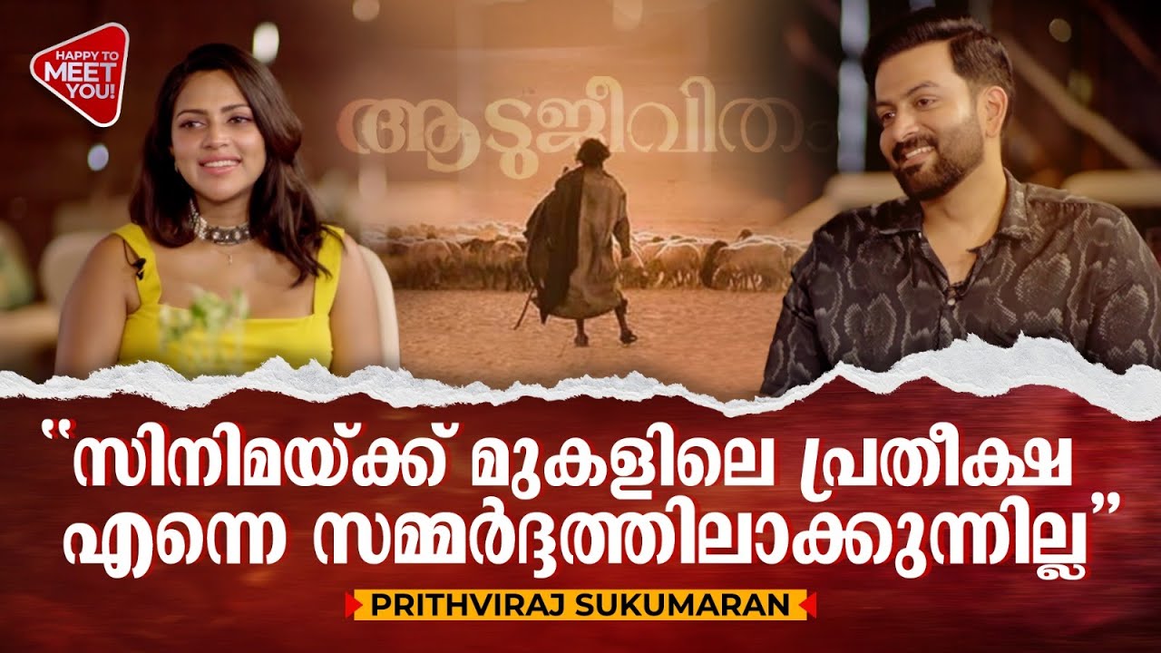 'വായനക്കാരുടെ സങ്കല്പത്തെ സിനിമയിൽ ചോദ്യം ചെയ്യാനാകില്ല': Prithviraj | Amala Paul |Happy To Meet You