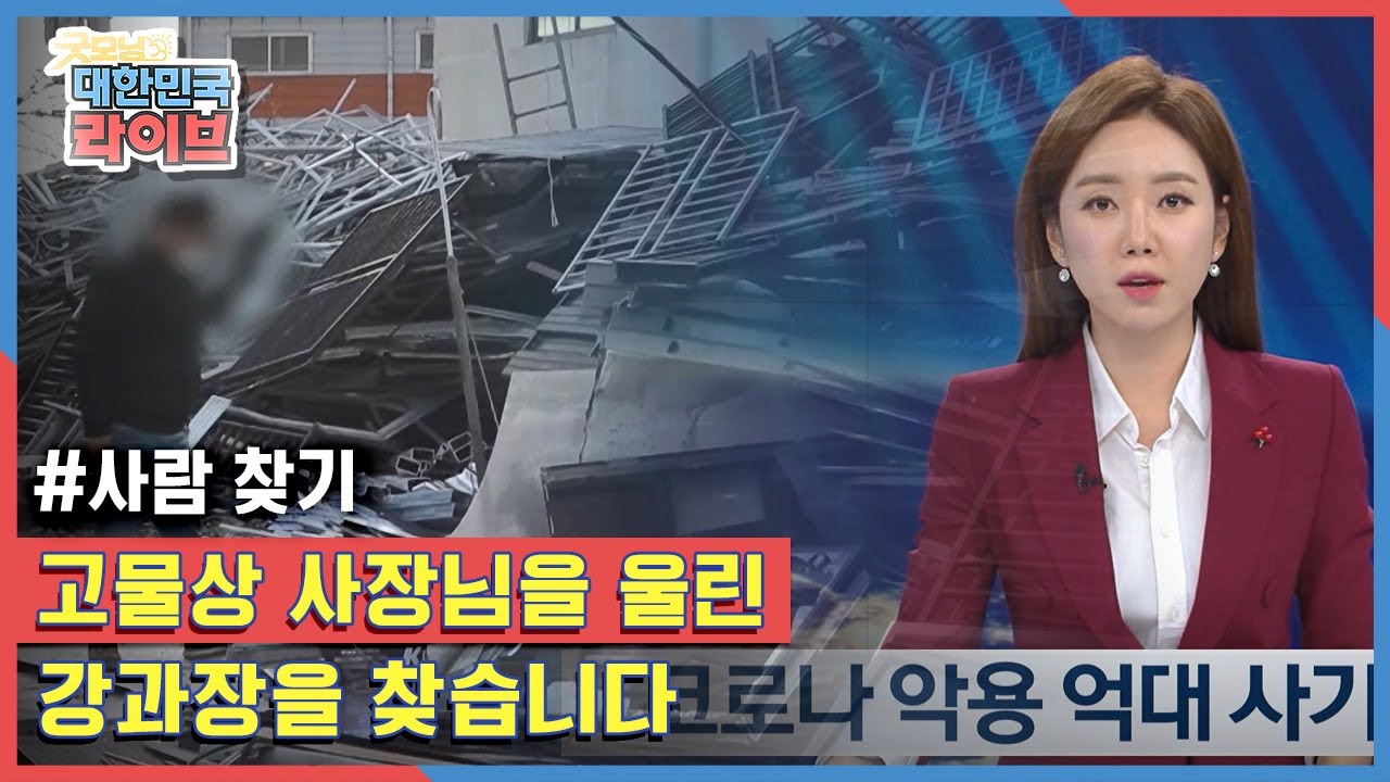 하루아침에 빚더미에 앉게 됐다는 고물상 사장님, 고물상 사장님을 울린 강과장을 찾습니다 l KBS 210120 방송